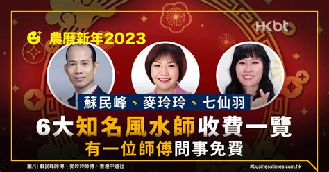 陳定幫改名收費|農曆新年2023｜蘇民峰、麥玲玲、七仙羽｜6大風水師 